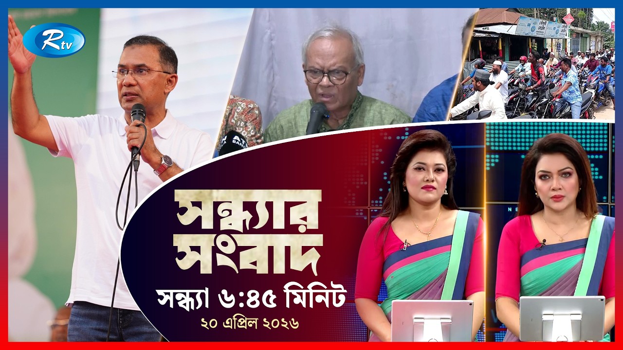 Rtv Sondhar News | সন্ধ্যার সংবাদ | ২০ এপ্রিল, ২০২৬ | Rtv News