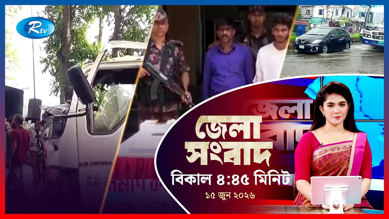 Rtv Jela News | জেলা সংবাদ | ১৫ জুন, ২০২৬ | Rtv News
