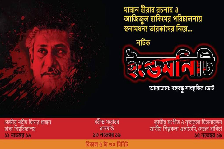 ইন্ডেমনিটি আইন নিয়ে মঞ্চ নাটক