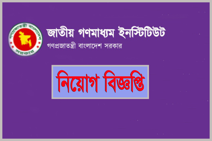 জাতীয় গণমাধ্যম ইন্সটিটিউটে একাধিক পদে চাকরির সুযোগ