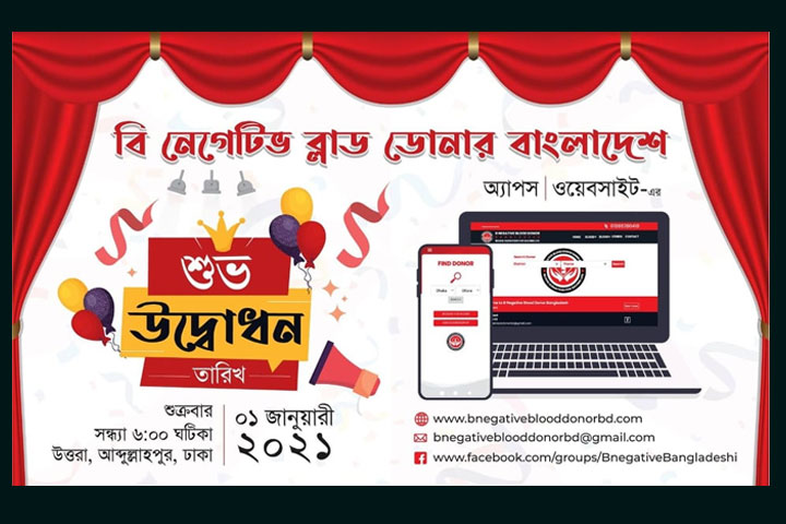 দুষ্প্রাপ্য রক্তের জন্য \'বি নেগেটিভ ব্লাড ডোনার বাংলাদেশ\'