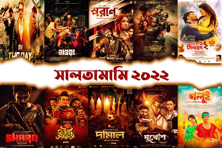 প্রেক্ষাগৃহে দর্শক টেনেছে যেসব সিনেমা