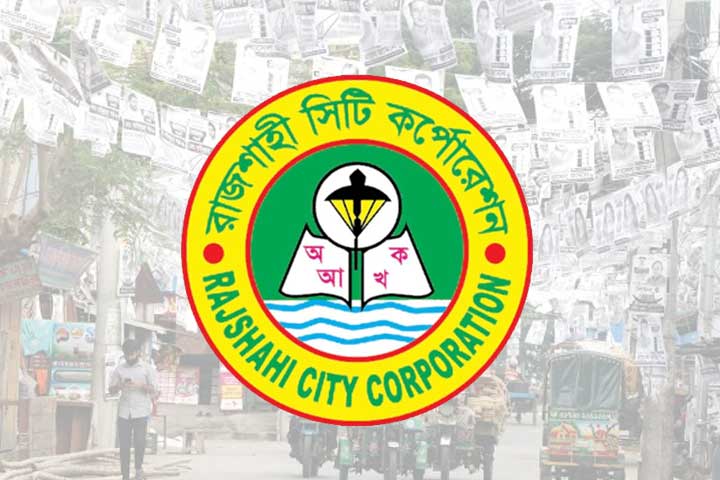 রাজশাহী সিটিতে কাউন্সিলর নির্বাচিত হলেন যারা