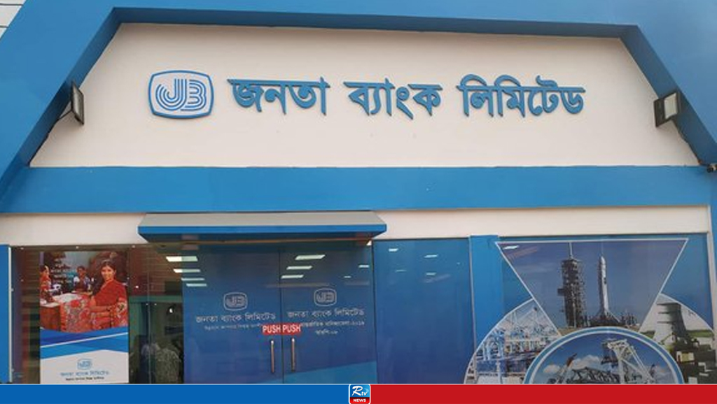 নিয়োগ দেবে জনতা ব্যাংক, নেবে ১১৪ জন