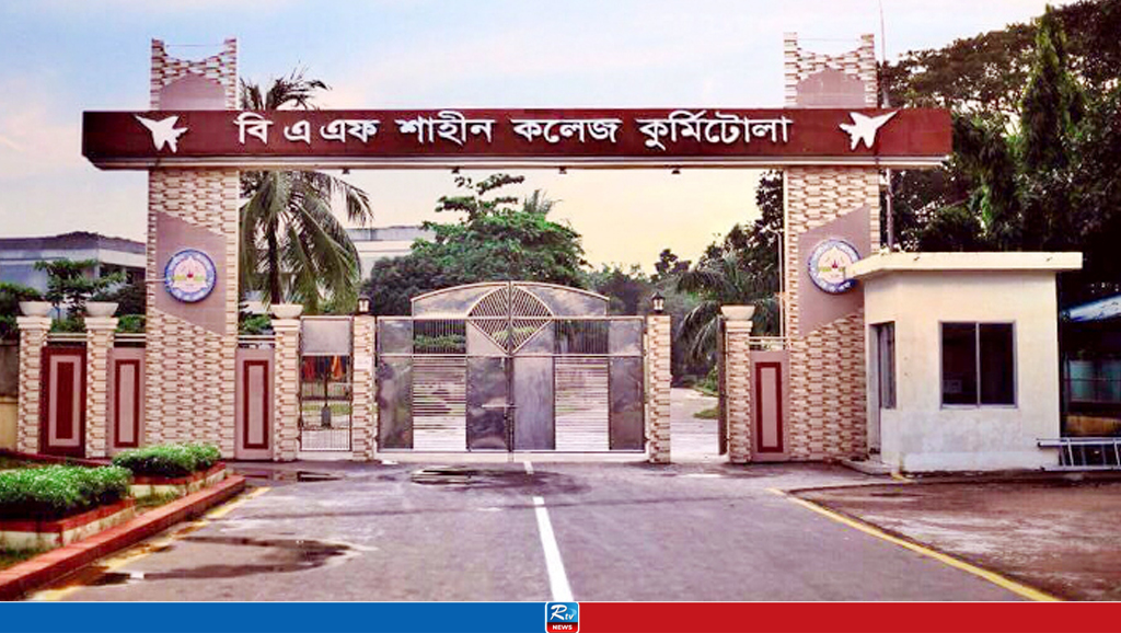 একাধিক লোকবল নেবে বিএএফ শাহীন কলেজ