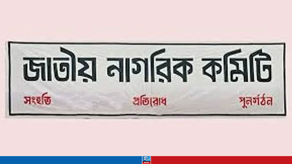 ‘মার্চ ফর ইউনিটি’তে অংশগ্রহণকারীদের জন্য জাতীয় নাগরিক কমিটির ৭ নির্দেশনা