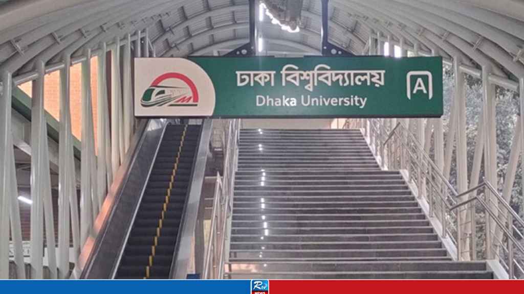 সন্ধ্যা থেকে বন্ধ থাকবে ঢাবির মেট্রো স্টেশন, জানা গেল কারণ