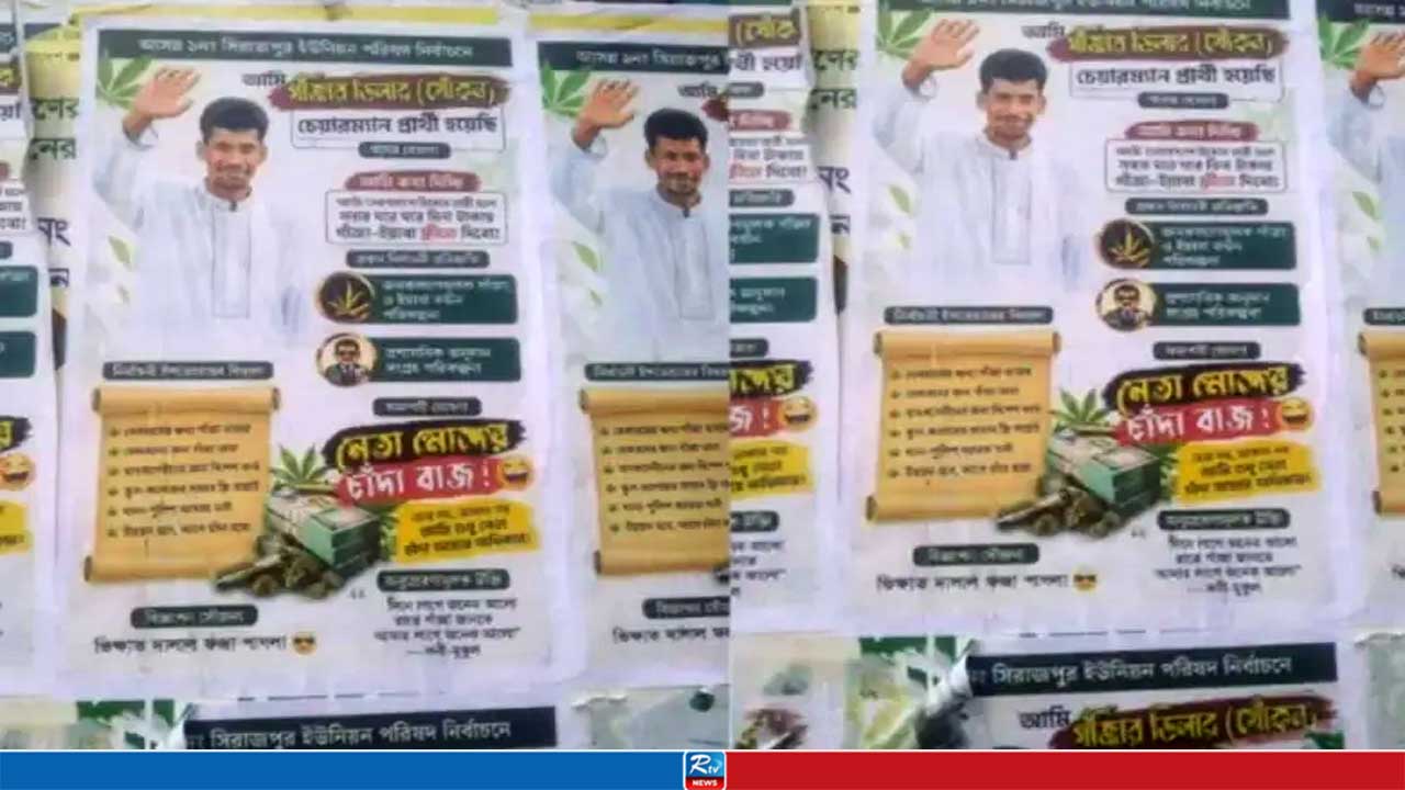 চেয়ারম্যান হলে ফ্রি গাঁজা-ইয়াবা বিতরণের ঘোষণা যুবকের! যা জানা যাচ্ছে