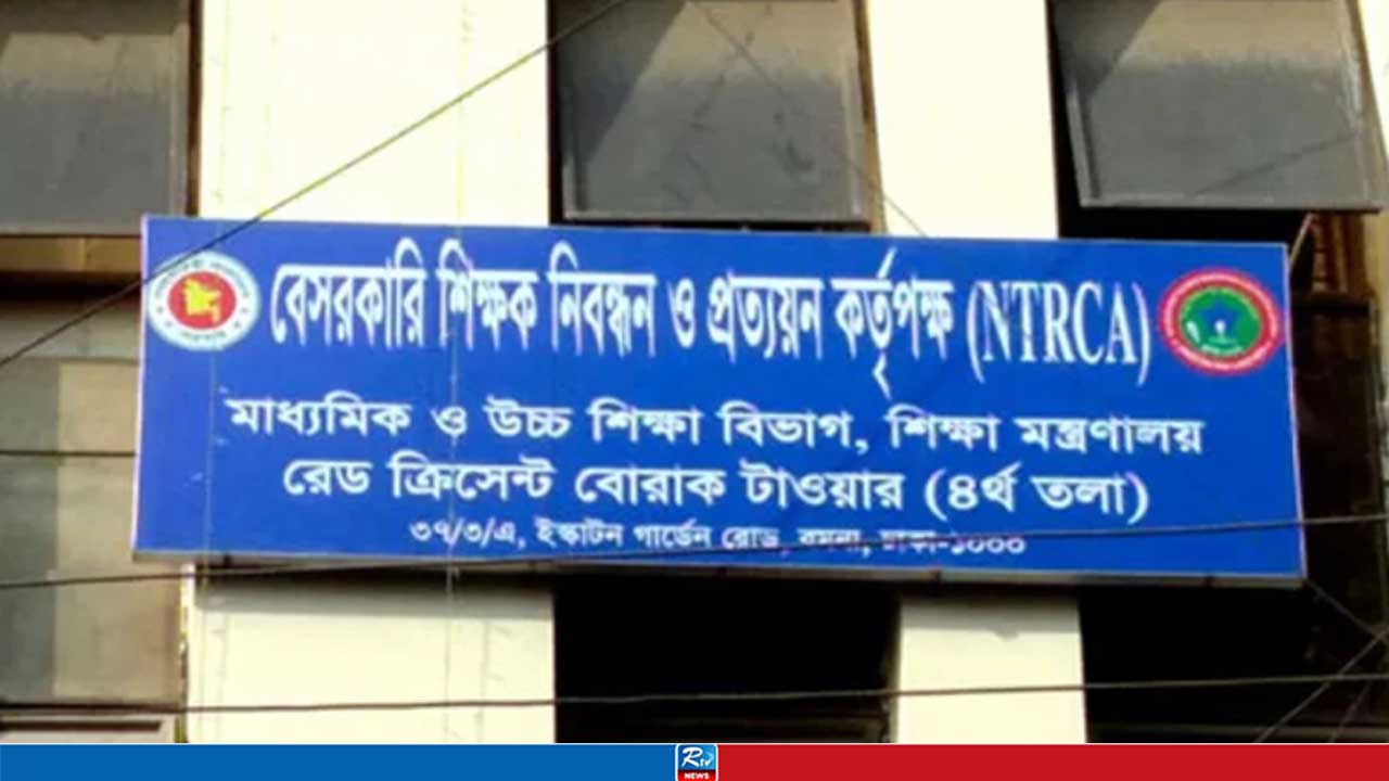 প্রতিষ্ঠান প্রধান ও সহকারী প্রধান নিয়োগে মৌখিক পরীক্ষার তারিখ জানাল এনটিআরসিএ