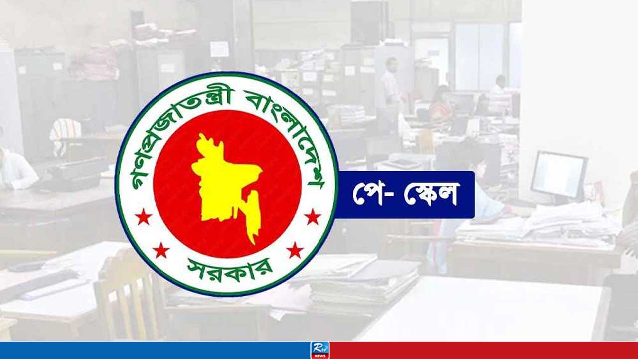 পে-স্কেলের প্রজ্ঞাপনের দিনক্ষণ নিয়ে সবশেষ যা জানা যাচ্ছে