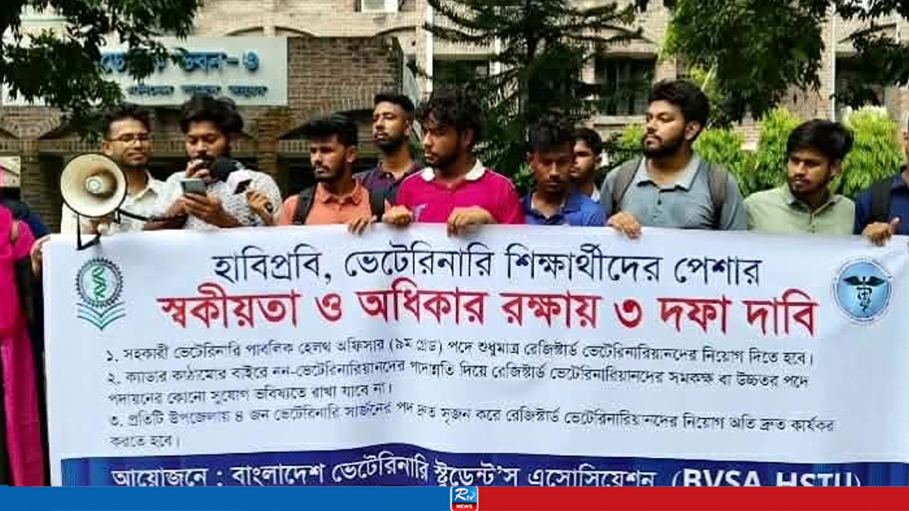 হাবিপ্রবিতে ভেটেরিনারি শিক্ষার্থীদের ৩ দফা দাবিতে মানববন্ধন