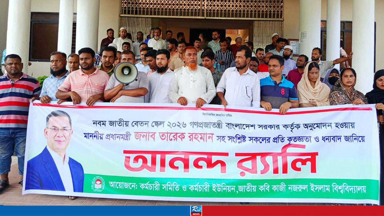 সরকারকে ধন্যবাদ জানিয়ে নজরুল বিশ্ববিদ্যালয়ে আনন্দ র্যালি