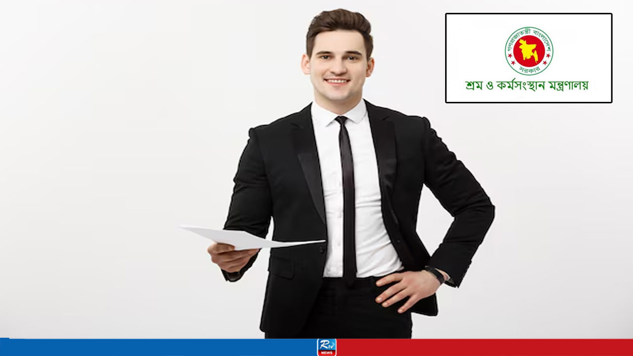 এইচএসসি-এসএসসি পাসেই শ্রম মন্ত্রণালয়ে চাকরির সুযোগ, পদ ১৫