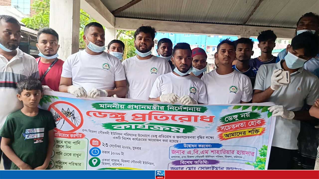 হিজলায় ডেঙ্গু প্রতিরোধে স্বেচ্ছাসেবীদের অভিযান