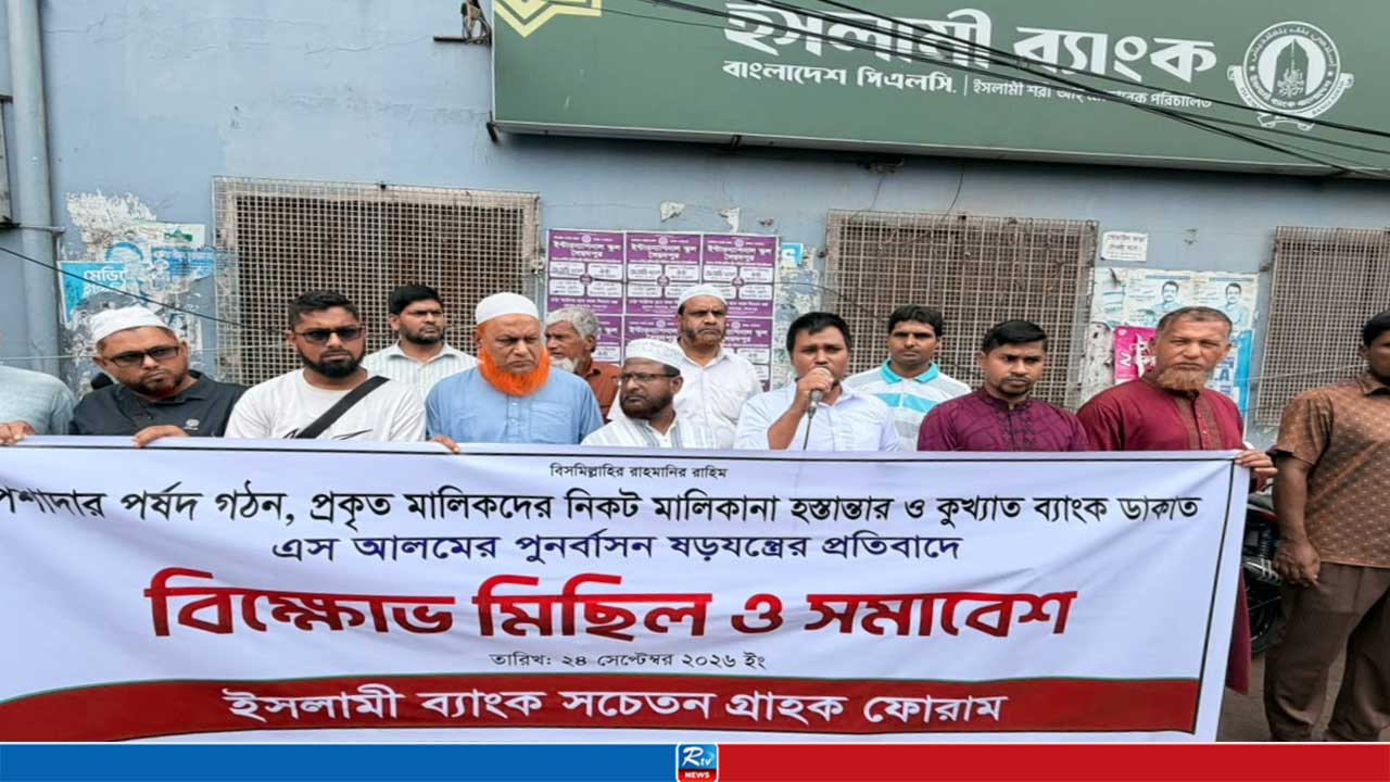 ৬ দফা দাবিতে সৈয়দপুরে ইসলামী ব্যাংকের গ্রাহকদের বিক্ষোভ