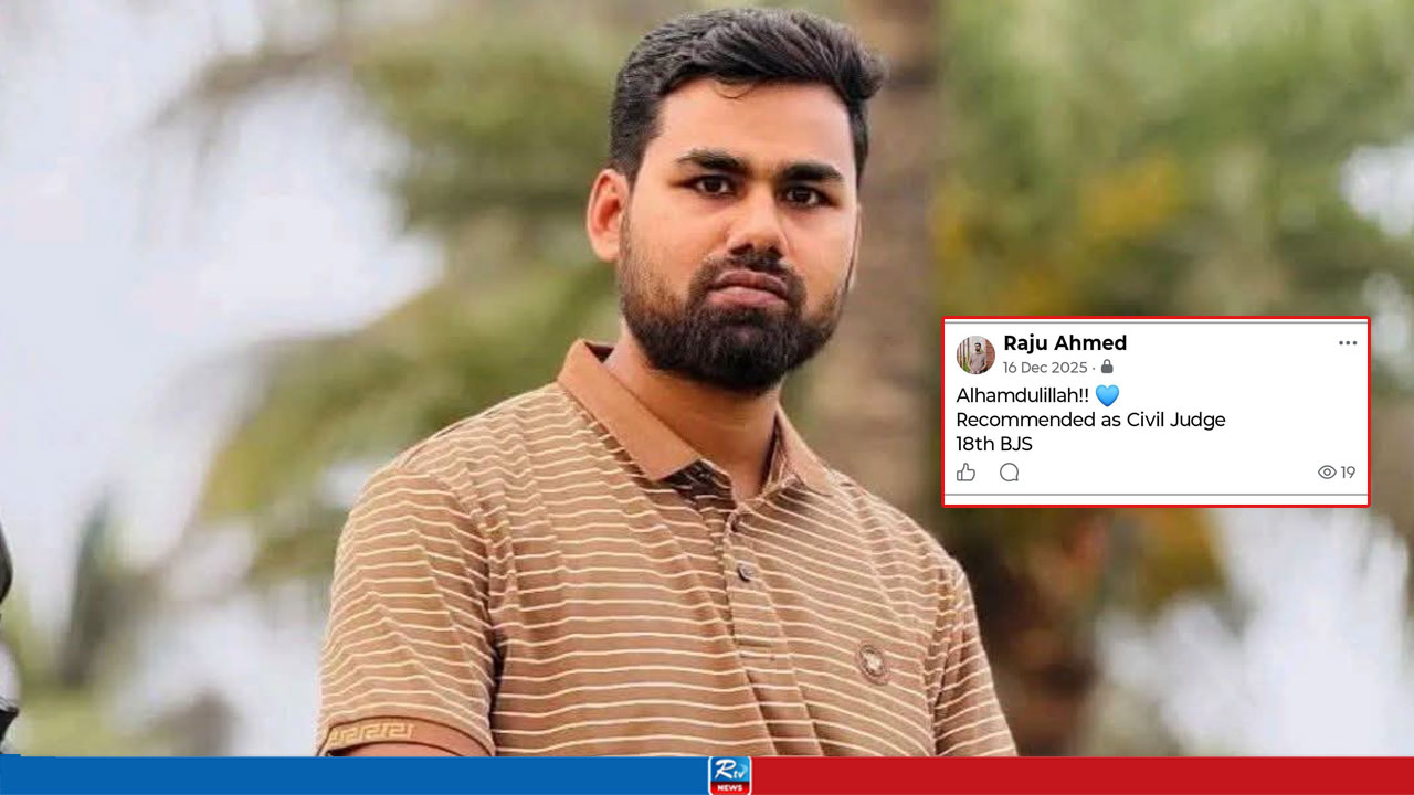 ‘আলহামদুলিল্লাহ’ লিখে স্ট্যাটাসের এক বছর পর জজ হলেন ইবির রাজু আহমেদ