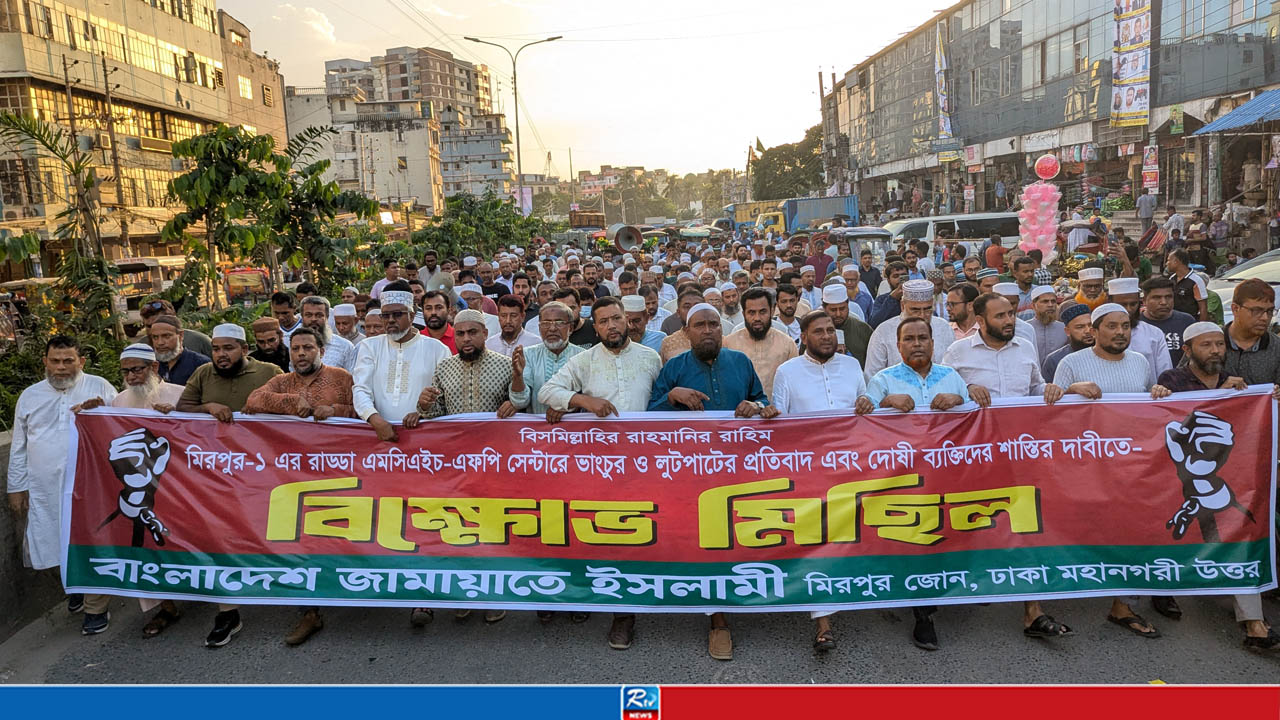 মিরপুরে রাড্ডা টিকা কেন্দ্রে হামলার প্রতিবাদে জামায়াতের বিক্ষোভ মিছিল