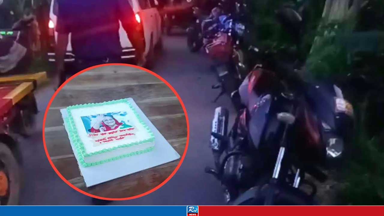 শেখ হাসিনার জন্মদিনের কেক ফেলে পালালেন কর্মীরা