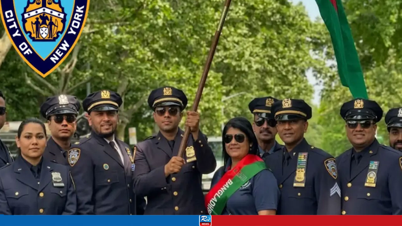 নিউইয়র্ক পুলিশে বাংলাদেশিদের অগ্রযাত্রা, রয়েছে এক হাজারের বেশি কর্মকর্তা