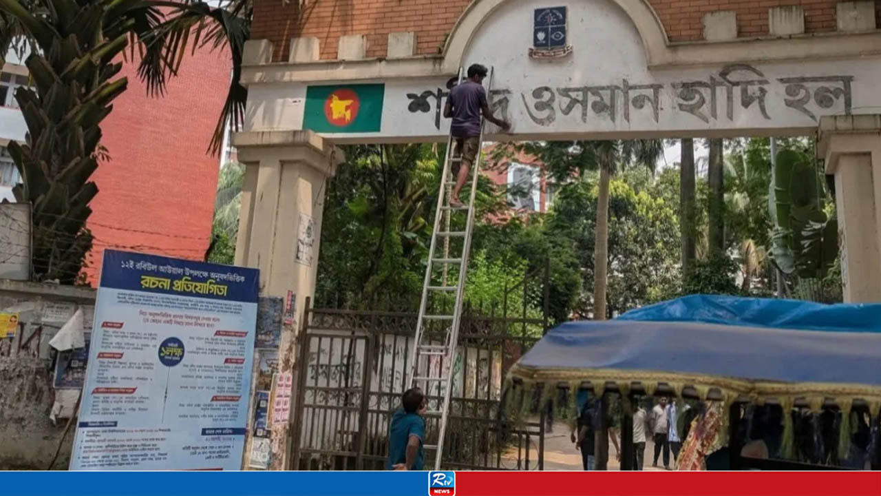 হাদির নাম মুছে আগের নামেই ফিরছে ‘শেখ মুজিবুর রহমান হল’