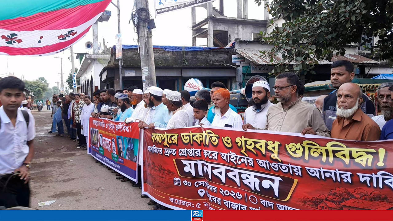 কুমিল্লায় ডাকাতি ও গৃহবধূকে গুলিবিদ্ধকারীদের গ্রেপ্তারের দাবিতে মানববন্ধন-বিক্ষোভ