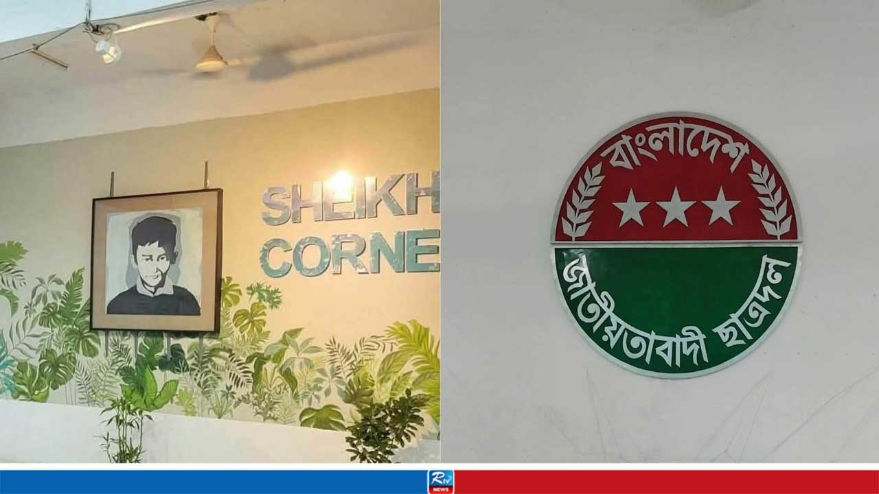 ‘শেখ রাসেল কর্নারের’ জায়গায় ছাত্রদলের লোগো, শিবিরের নিন্দা