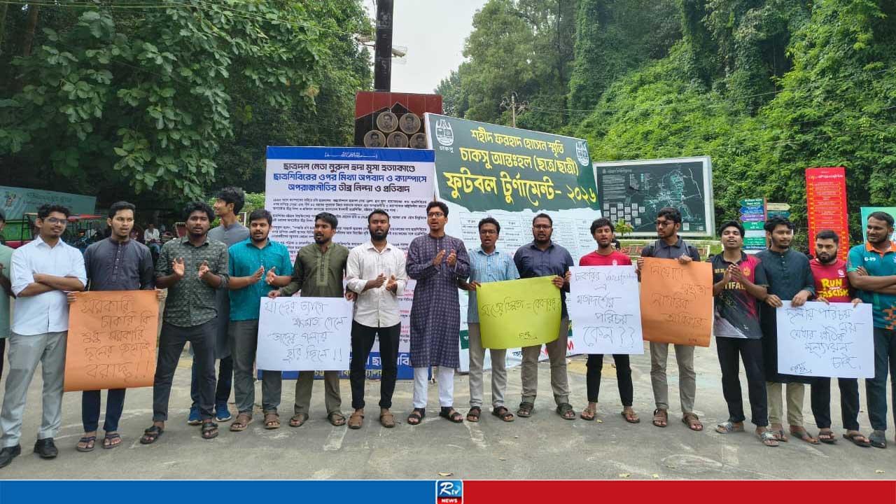 বিসিএসের গেজেট থেকে প্রার্থী বাদ দেওয়ার প্রতিবাদে চাকসুর অবস্থান কর্মসূচি