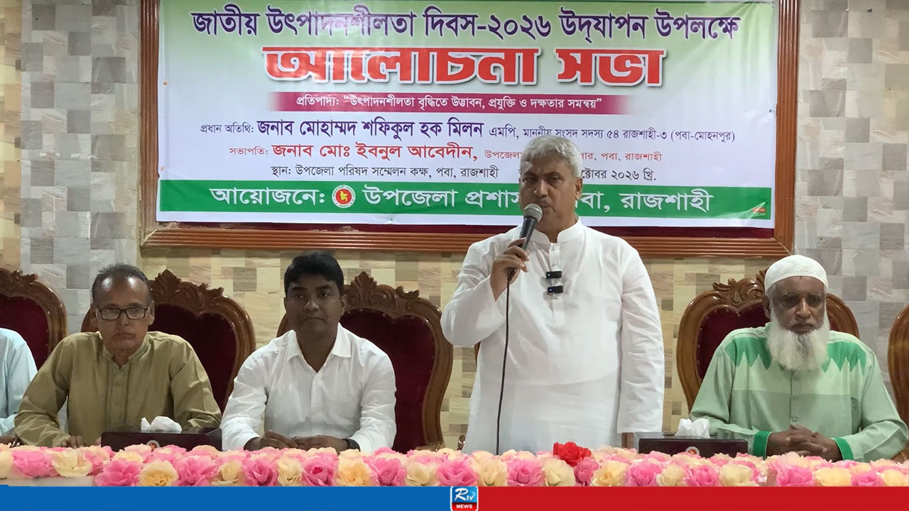 দেশে উৎপাদনশীলতা বাড়াতে নতুন প্রযুক্তির ব্যবহার হবে: এমপি মিলন