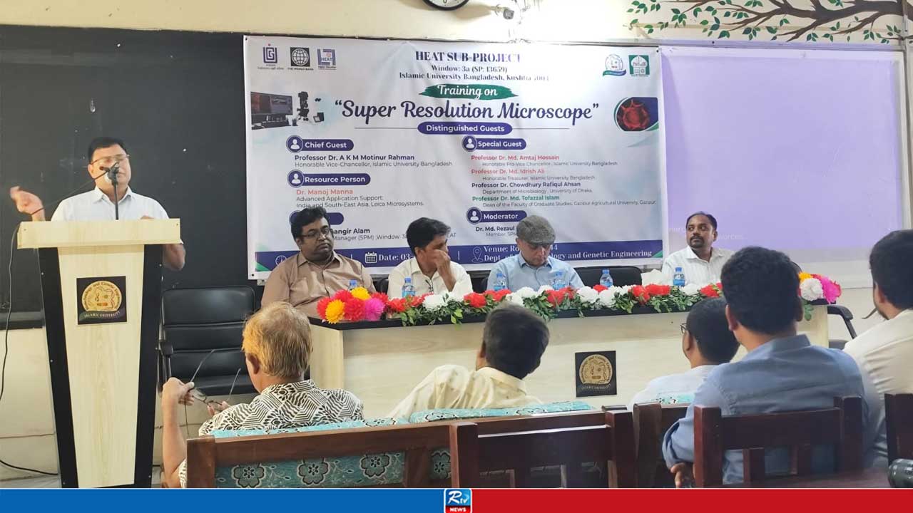 ইবিতে ‘সুপার রেজোলিউশন মাইক্রোস্কোপ’ প্রশিক্ষণ কর্মশালা