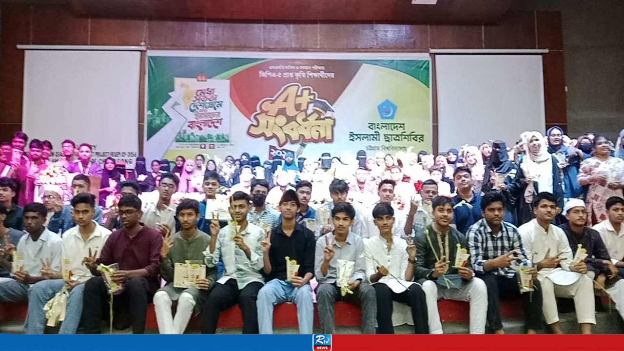 চবিতে জিপিএ-৫ পাওয়া ৪০০ শিক্ষার্থীকে সম্মাননা দিল ছাত্রশিবির