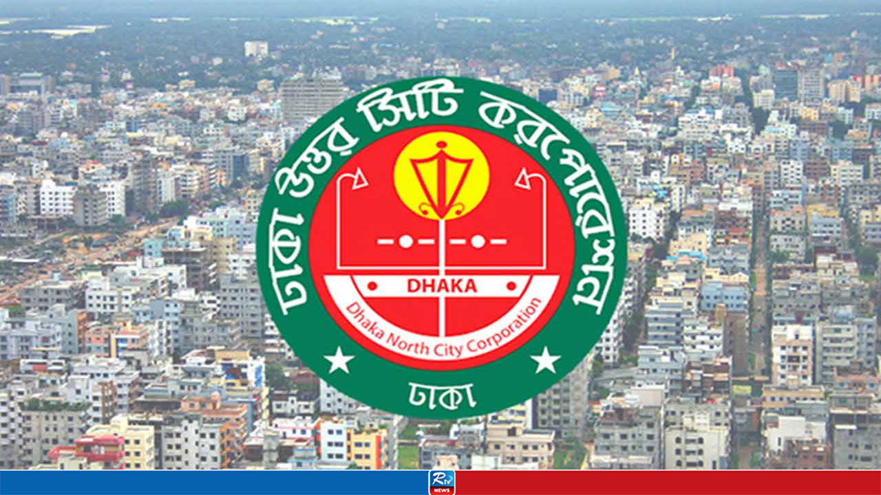 ঢাকা উত্তর সিটি করপোরেশনের জরুরি নির্দেশনা