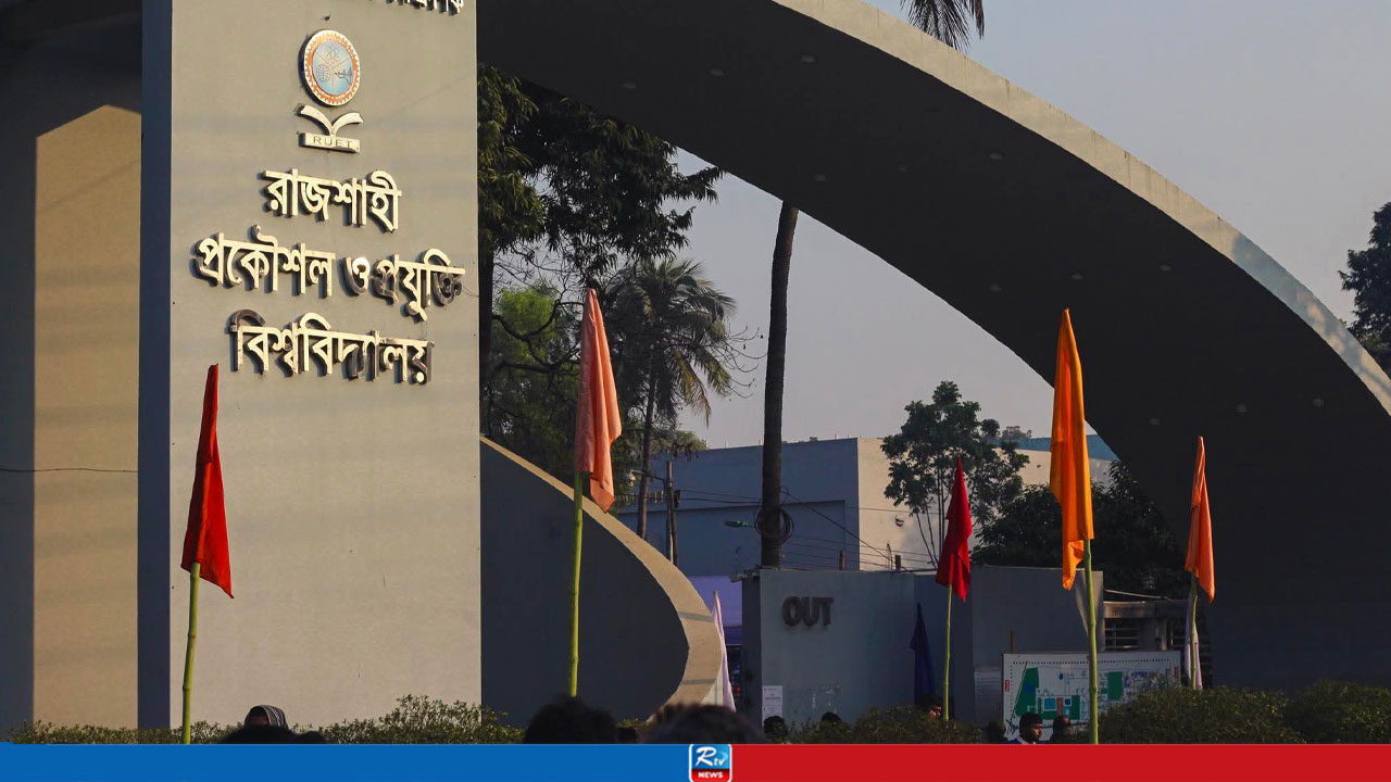 ‘প্রধানমন্ত্রী স্বর্ণপদক’-এর জন্য মনোনীত রুয়েটের ৭ শিক্ষার্থী