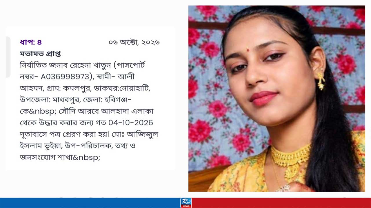 দূতাবাসের হেফাজতে গোপনে ভিডিও পাঠানো সেই রেহেনা