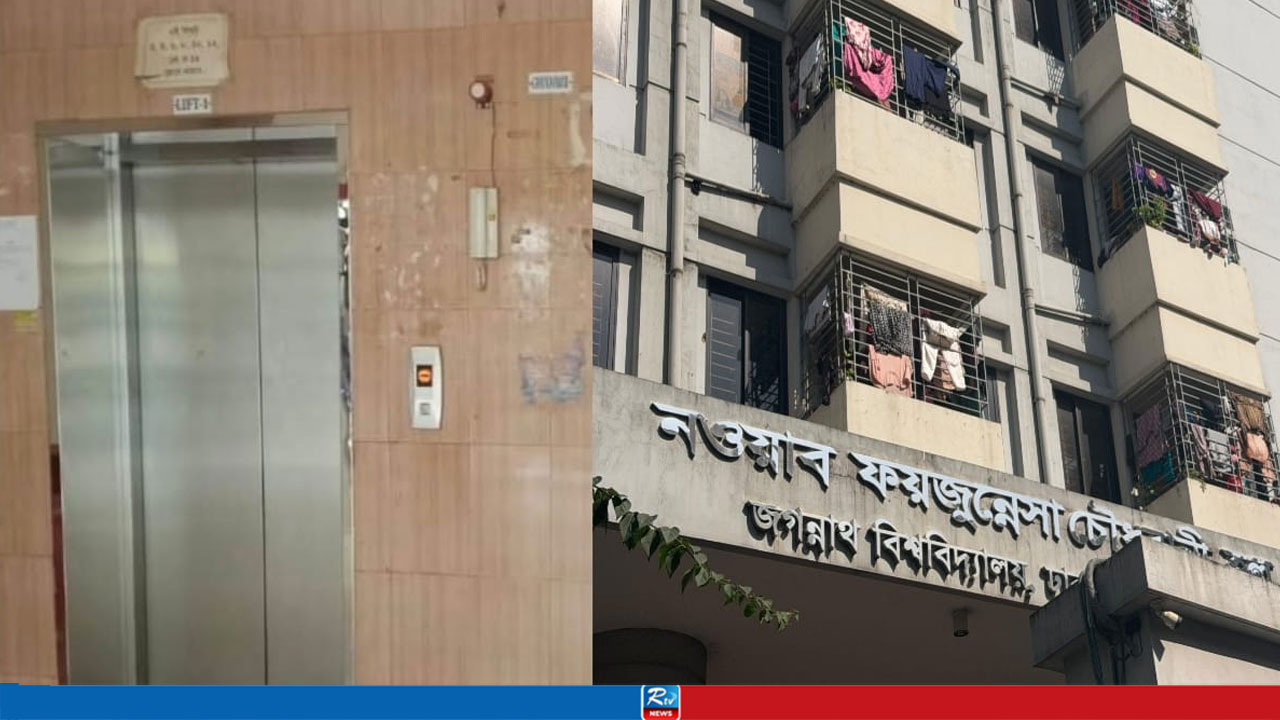 জবি ছাত্রী হলে দুই লিফট অচল, ভোগান্তিতে আবাসিক শিক্ষার্থী