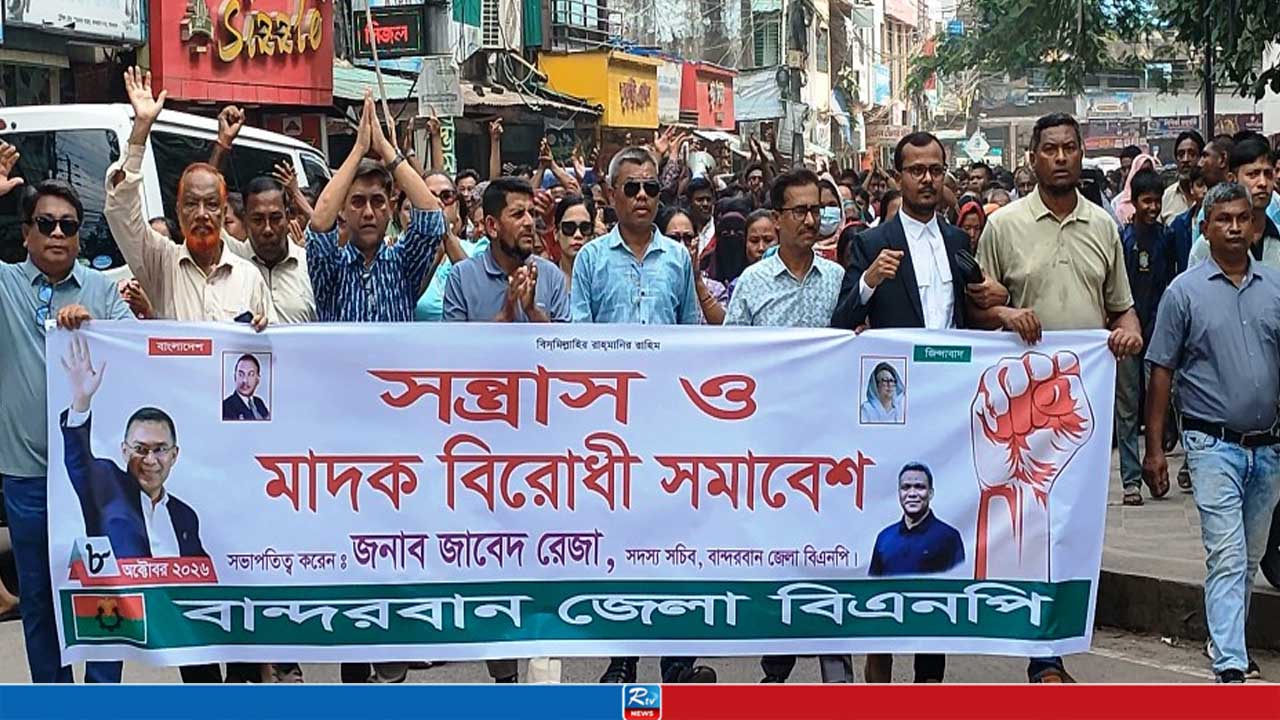 বান্দরবানে সন্ত্রাস ও মাদকের বিরুদ্ধে বিক্ষোভ