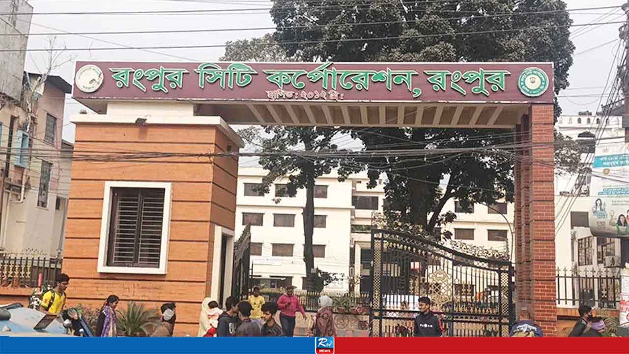 রংপুর সিটির উন্নয়নে ১ হাজার ৮১৩ কোটি টাকার প্রকল্প অনুমোদন