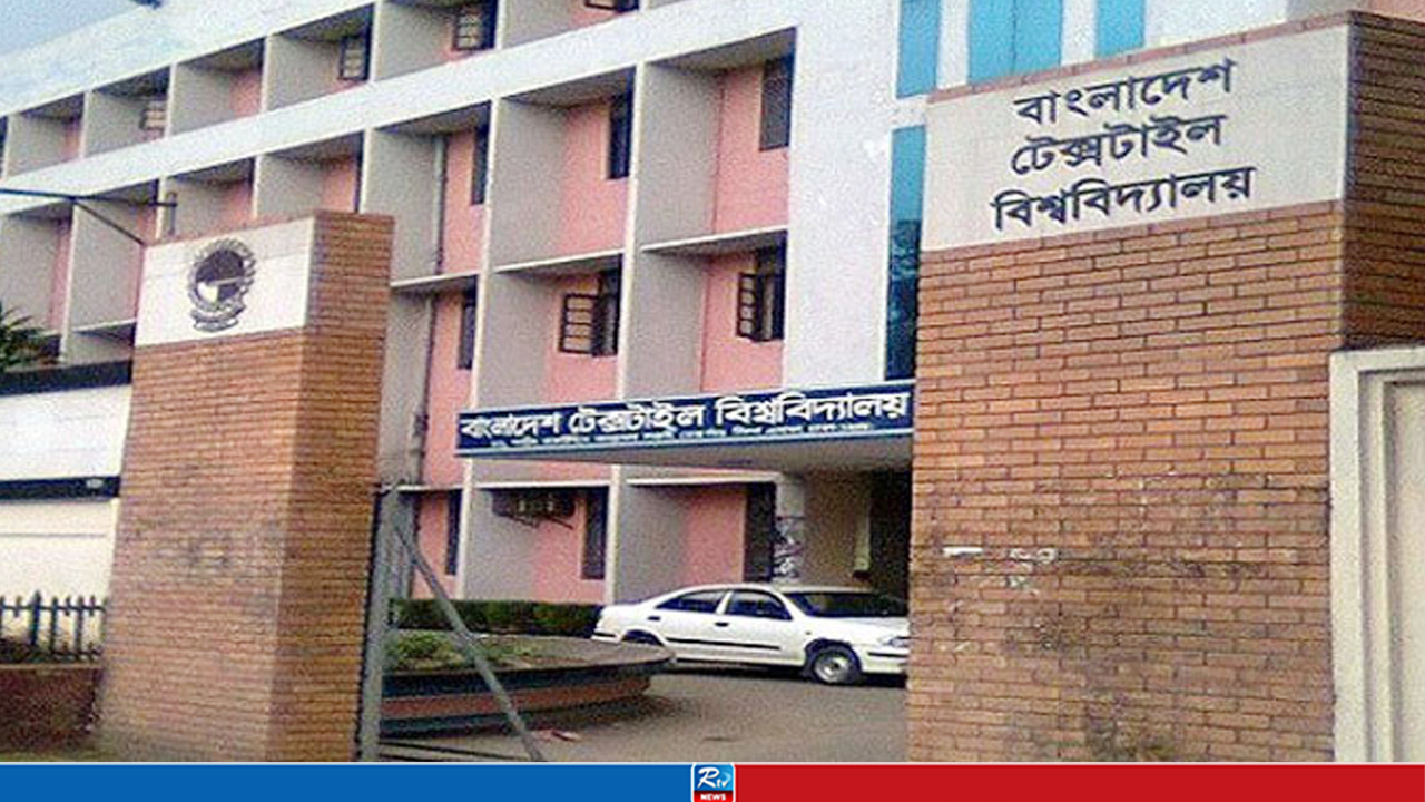 শিক্ষক-কর্মচারী নিয়োগ দেবে বাংলাদেশ টেক্সটাইল বিশ্ববিদ্যালয়