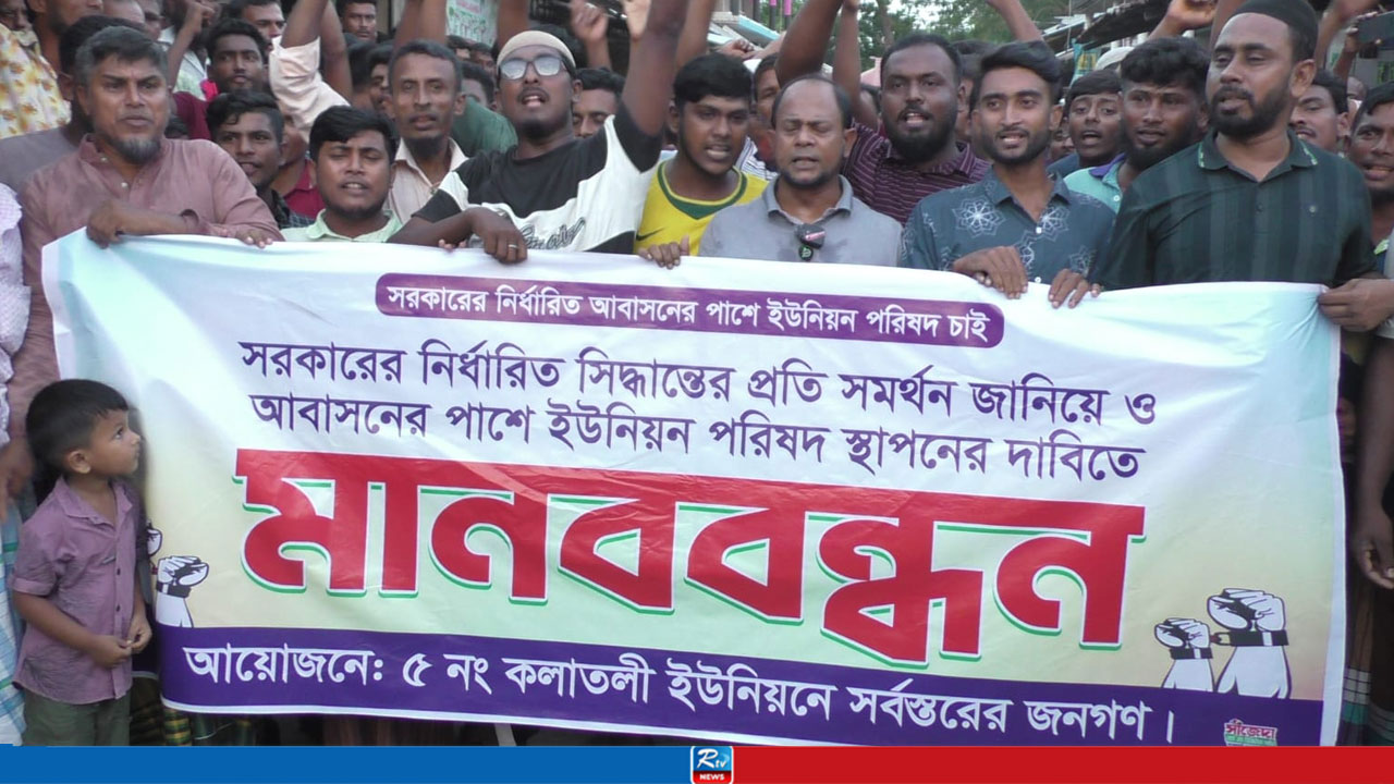 মনপুরার কলাতলী ইউনিয়ন পরিষদ আবাসন বাজারে স্থাপনের দাবিতে মানববন্ধন