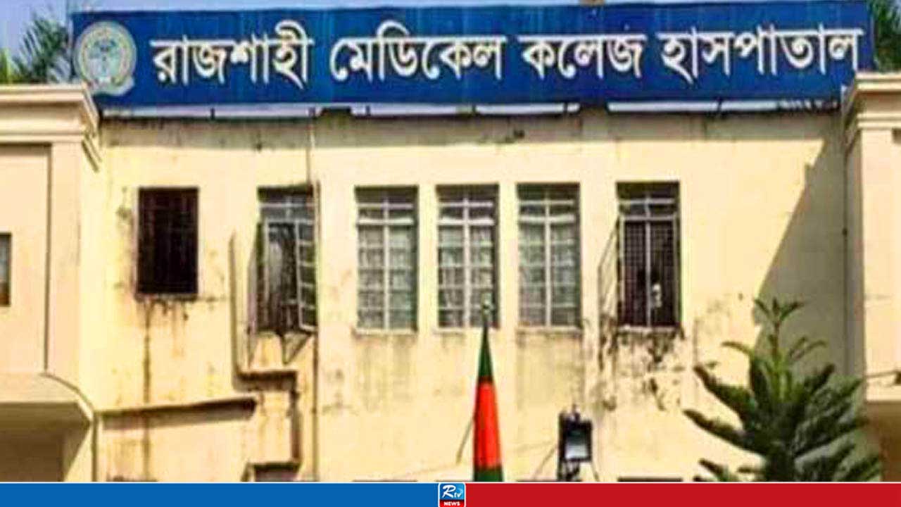 রামেকে ইন্টার্ন চিকিৎসকদের অনির্দিষ্টকালের কর্মবিরতি ঘোষণা