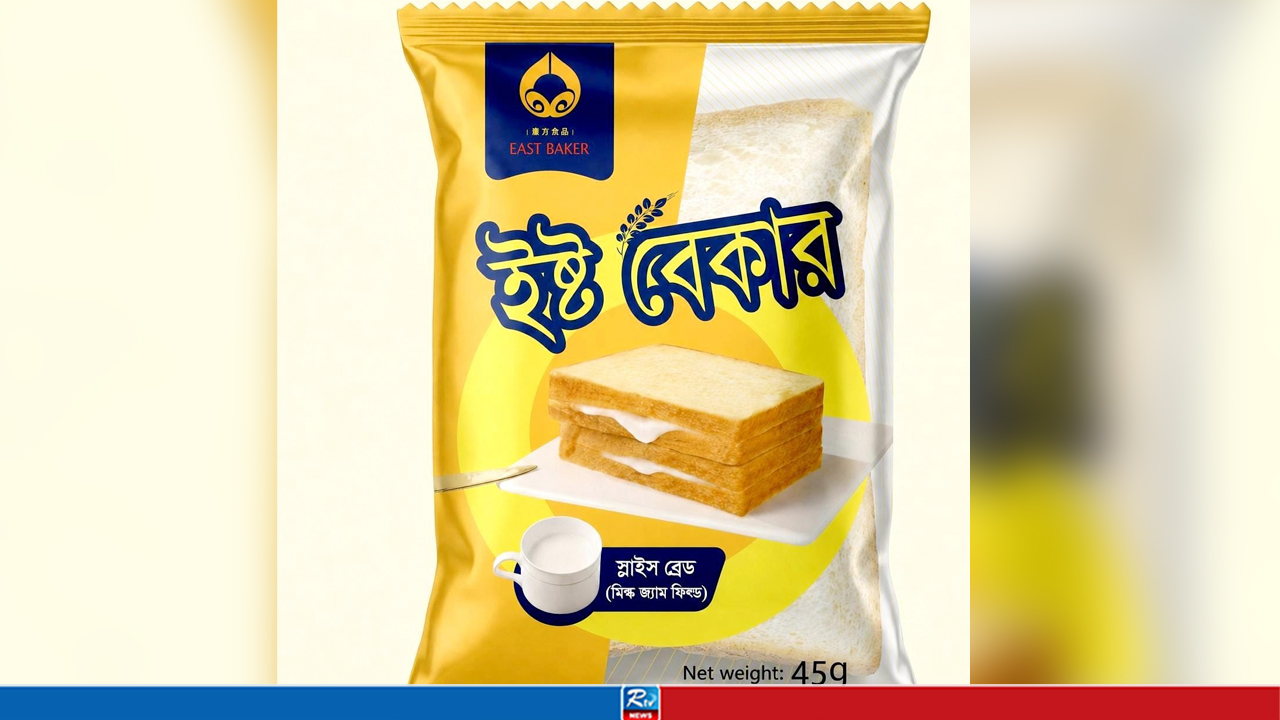 ইষ্ট বেকার পন্য বাজারজাতকরণে কোনো নিষেধাজ্ঞা নেই