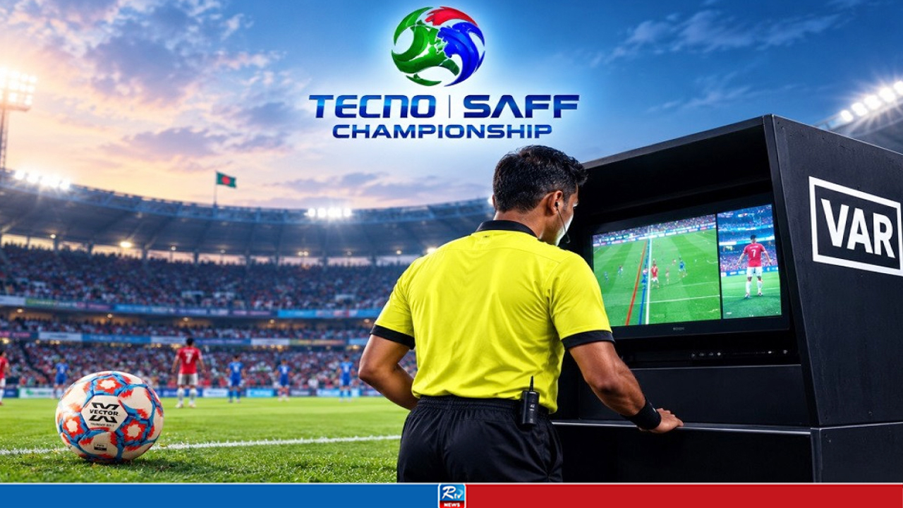 সাফ চ্যাম্পিয়নশিপে যুক্ত হতে পারে ভিএআর, ব্যবহার হবে উন্নত প্রযুক্তির বল