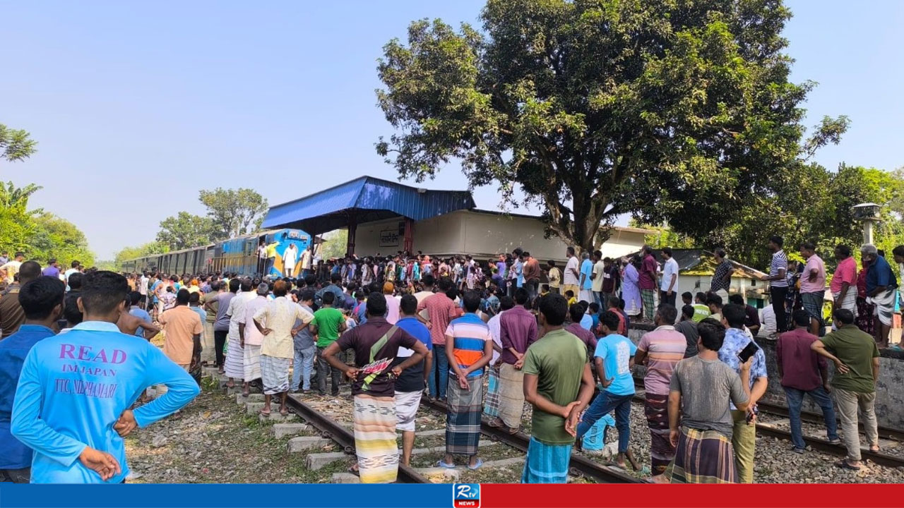 নীলফামারীতে ট্রেন থামিয়ে অবরোধ, পাঁচ ঘণ্টা পর স্বাভাবিক চলাচল