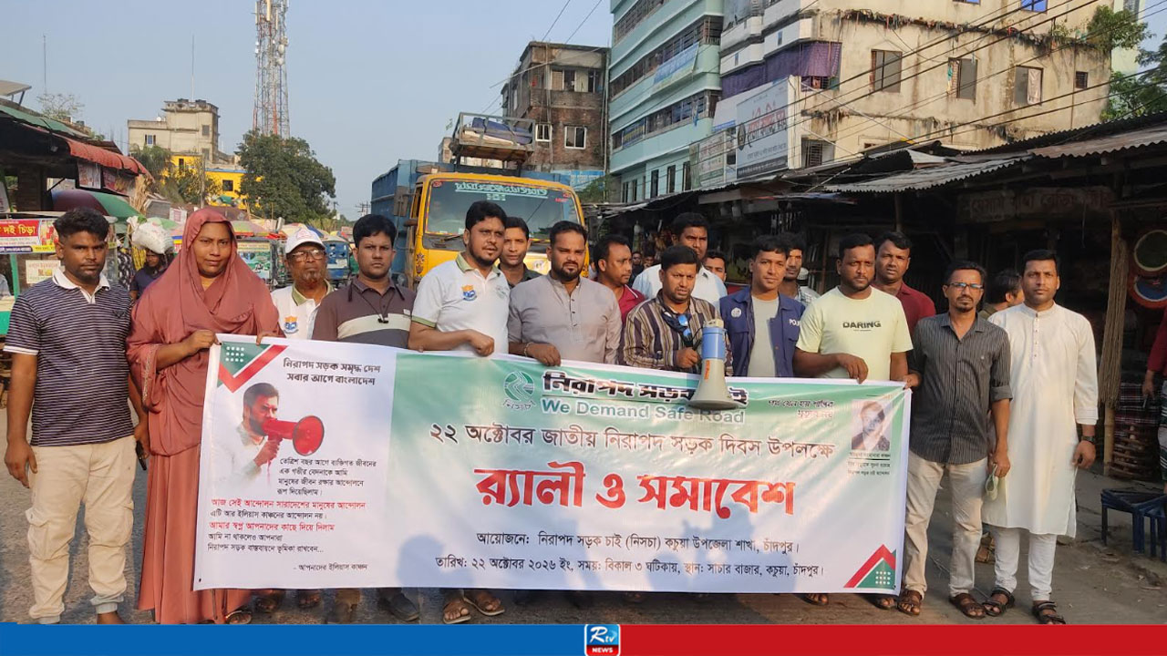 কচুয়ায় জাতীয় নিরাপদ সড়ক দিবসে র্যালি
