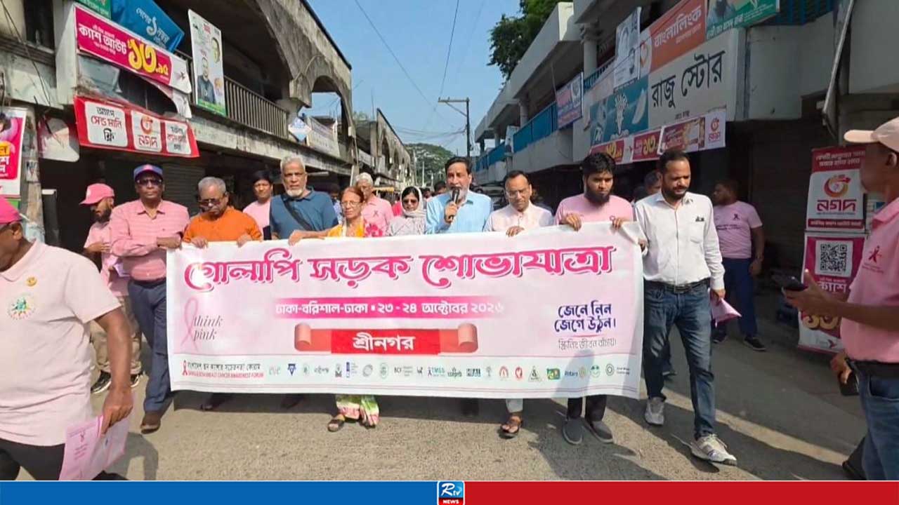 স্তন ক্যানসার সচেতনতায় ‘গোলাপি সড়ক শোভাযাত্রা’