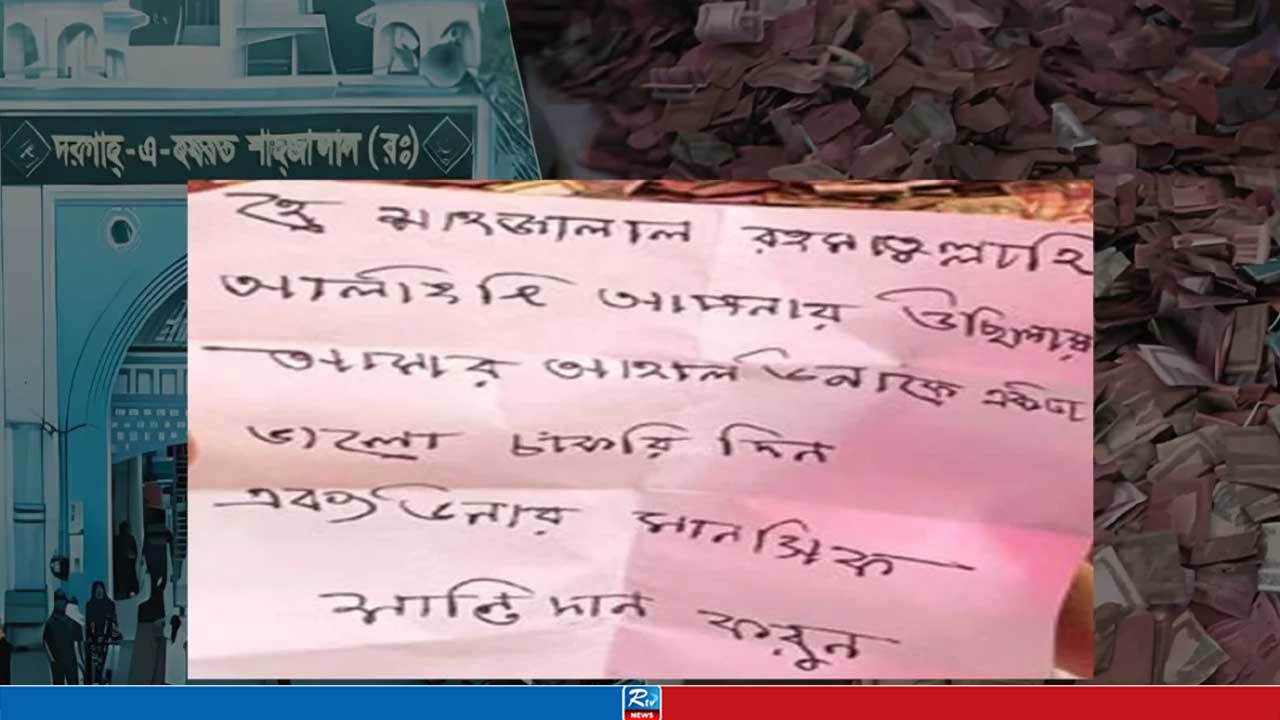 স্বামীর চাকরি ও মানসিক শান্তির আশায় শাহজালাল (রহ.) মাজারে স্ত্রীর চিঠি