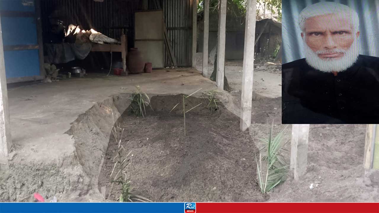 দাফনের জায়গা না থাকায় ঘরেই কবর হলো বৃদ্ধের