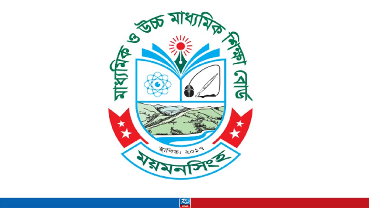 সব শিক্ষাপ্রতিষ্ঠানে জরুরি নির্দেশনা দিল ময়মনসিংহ বোর্ড