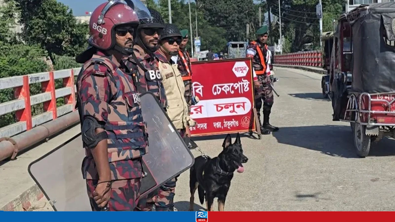 ঠাকুরগাঁও-১ আসনের উপনির্বাচনে বিজিবি মোতায়েন