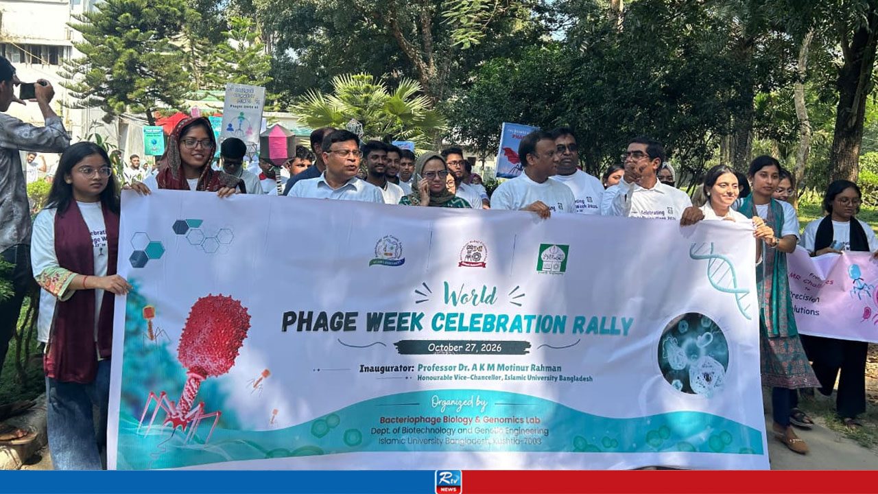 ইবিতে ৩ দিনব্যাপী ‘ওয়ার্ল্ড ফেজ উইক’ শুরু