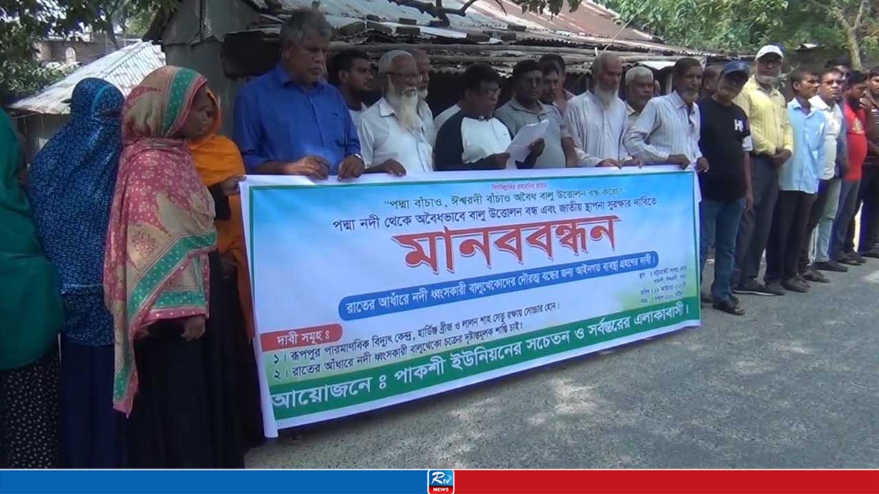 অবৈধভাবে বালু উত্তোলন বন্ধের দাবিতে ঈশ্বরদীতে মানববন্ধন